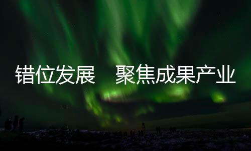 发展产业链融合发展