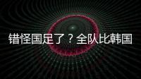 错怪国足了？全队比韩国队多跑4433米 国脚	：我们每个人都在拼命