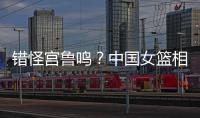 错怪宫鲁鸣�？中国女篮相关人士：李梦缺席亚洲杯并非与宫鲁鸣不合