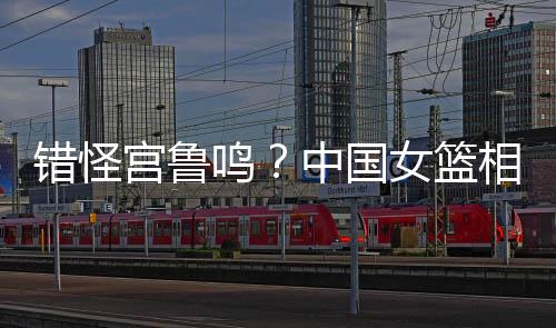 但中国女篮相关方面表示
