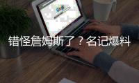 错怪詹姆斯了
？名记爆料
	，詹姆斯可能要求续约
，被湖人拒绝了