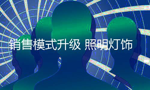 家具用灯和施工用灯双双发力