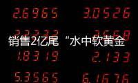 销售2亿尾“水中软黄金”！中国（珠海）白蕉海鲈示范园禾虫种苗繁育告捷