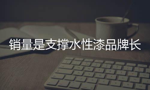 这是销量风险抵抗力的表现