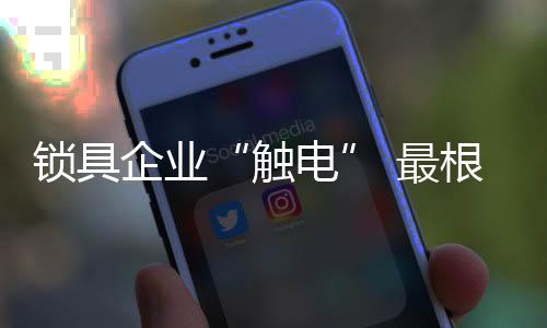 锁具与很多行业一样
