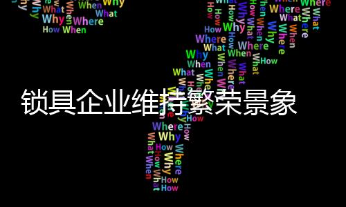 锁具许多企业黯然退场