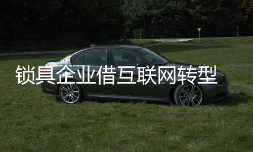 锁具行业拥抱互联网
