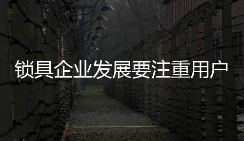 个性品位的锁具关注
