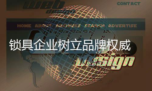 赢得消费者的锁具树立信任