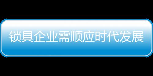 并注重产品创新及专利申请