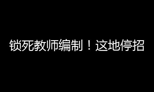 很多乡镇小学因为生源消减