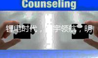 锂电时代，明宇领航
，明宇锂电你想要的全都有