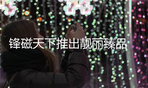 赤诚2020年金秋时节