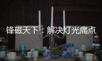 锋磁天下：解决灯光痛点，无主灯设计势必流行