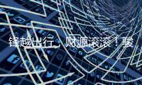 锋越出行	，财源滚滚
！骏通助您运输事业一路开挂�！