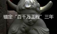 锚定“百千万工程”三年考
	，广东多地出台“冲刺方案”