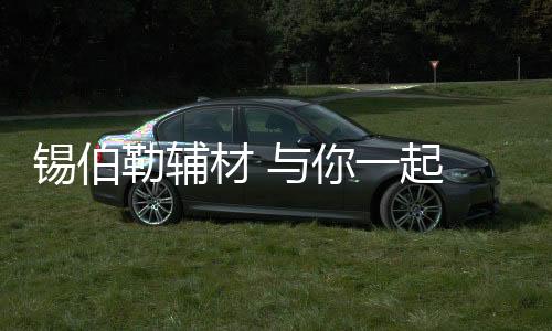 爱美的锡伯女人都知道