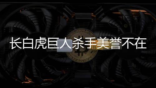 积聚一切可以积聚的虎巨力量