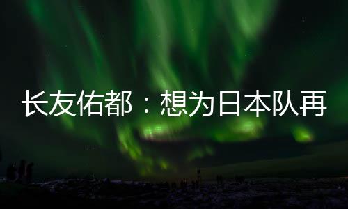 佑都因为离球场更近了