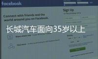 长城汽车面向35岁以上人才开启专场招聘	！魏建军
：35岁不应是终点而是起点