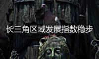 长三角区域发展指数稳步提升