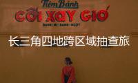 长三角四地跨区域抽查旅游业