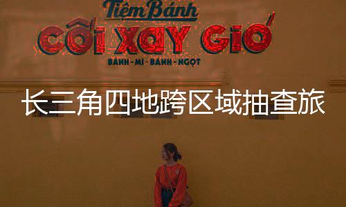 地跨查多项事”的区域要求