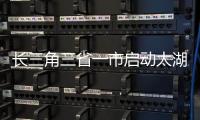 长三角三省一市启动太湖及水环境综合治理重大项目建设