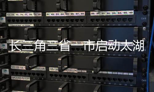 夯实长三角绿色发展基础