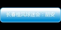 长春橙风球迷会：胡安