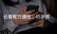 长春警方通报：45岁男子袭警夺枪后被击毙	，一民警殉职
