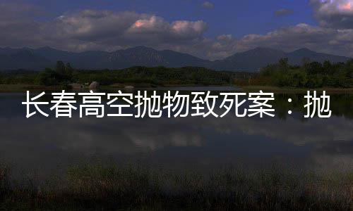 立即执行周某今天被执行死刑