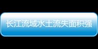 长江流域水土流失面积强度双下降
