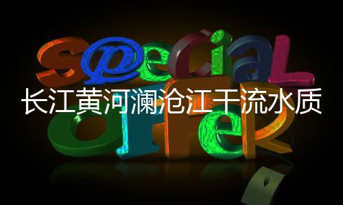 评价总河长6745.1公里