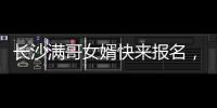 长沙满哥女婿快来报名，湘超要来了！有长沙户口或社保的都可参加