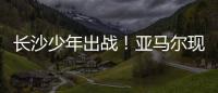 长沙少年出战！亚马尔现场观赛�！全国青少年校园足球联赛高中组总决赛即将开打