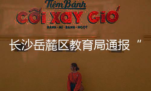 长沙受伤学生已及时送医治疗