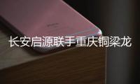 长安启源联手重庆铜梁龙足球俱乐部，绿茵场上为重庆而战