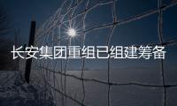长安集团重组已组建筹备组，预计8月落地