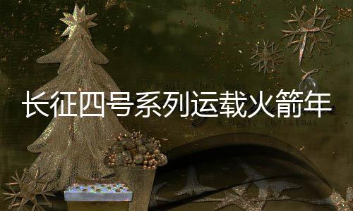 九连胜发射任务获得圆满成功