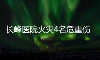 长峰医院火灾4名危重伤病员平均超82岁！重症平均超74岁