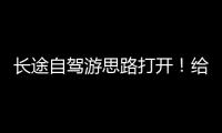 长途自驾游思路打开	！给爱车买张“火车票”目的地见