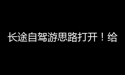 长途因为是自驾上门取车