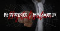 镍渣盖的房�，是环保典范还是辐射隐患？
