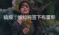 镜报
：维拉将签下布雷斯特门将比佐特
，交易预计在周末完成