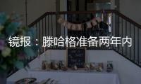 镜报：滕哈格准备两年内第二次出售科瓦日
，他将转会埃因霍温