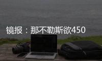 镜报�：那不勒斯欲4500万镑签加纳乔，和曼联仍在谈判希望达成协议