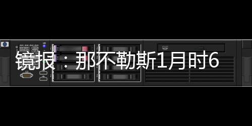 那不勒斯主席德劳伦蒂斯认为