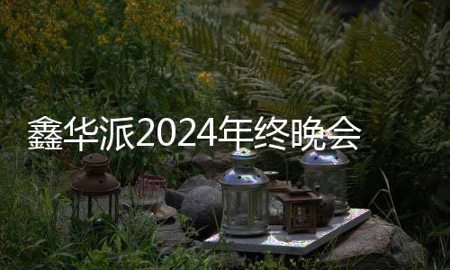 鑫华鑫华派始终坚守严苛标准