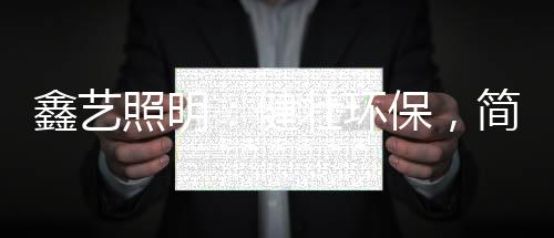 LED灯杆造型灯	�、未雨绸缪